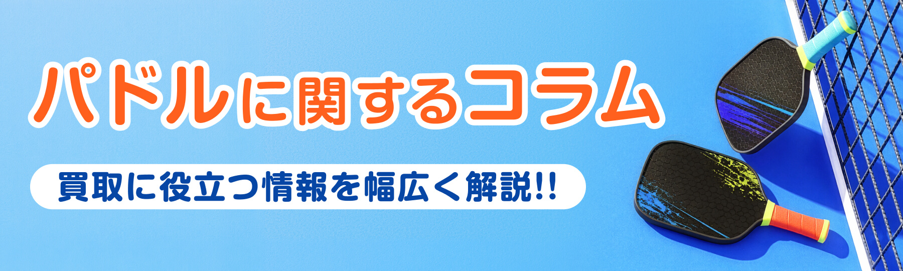 [パドルに関するコラム]買取に役立つ情報を幅広く解説!!
