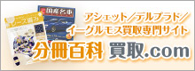 分冊百科 買取
