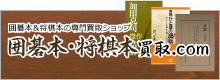 囲碁本・将棋本買取.com