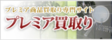 プレミア買取り