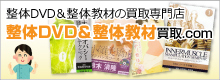 整体DVD 買取