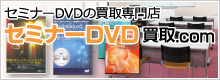 セミナーDVD 買取