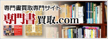 専門書 買取.com