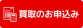 買取のお申込み