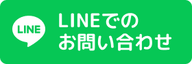 LINEでのお問い合わせ