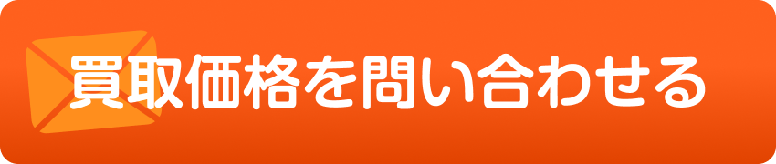 買取価格を問い合わせる