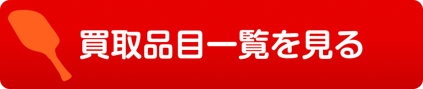 買取品目一覧を見る