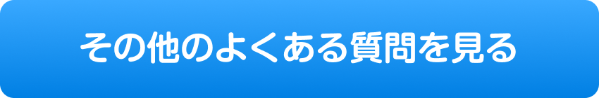 その他のよくある質問を見る
