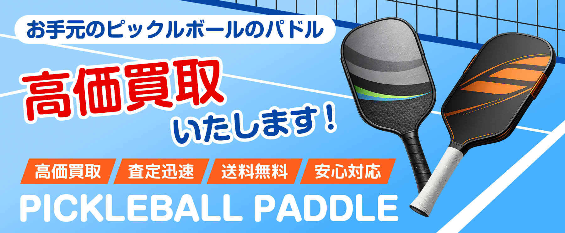 お手元のピックルボールのパドル 高価買取いたします! 高価買取、査定迅速、送料無料、安心対応。PICKLEBALL PADDLE