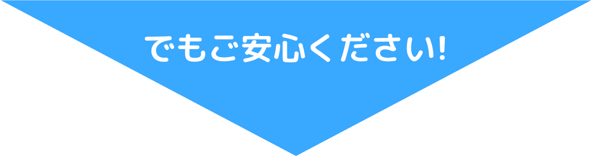 でもご安心ください!