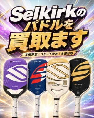 Selkirk(セルカーク)ピックルボールパドル買取｜BOOMSTIK･PROJECT 008･LUXXを全国宅配買取