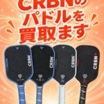 CRBN（カーボン）ピックルボールパドル買取｜TruFoam・Barrage・Genesisを全国宅配買取
