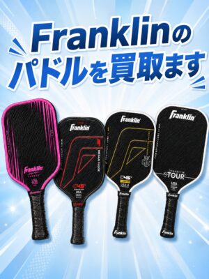 Franklin(フランクリン)のピックルボールパドルを買取｜FS TOUR･C45°シリーズなどを全国宅配買取
